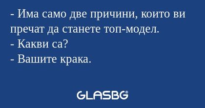 Има само две причини, които ви...