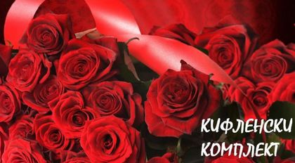 КИФЛЕНСКИ КОМПЛЕКТ