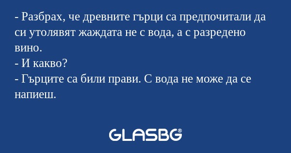 Разбрах, че древните гърци са...
