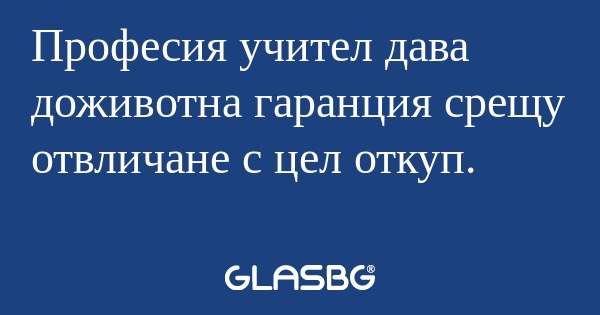 Професия учител дава доживотна...