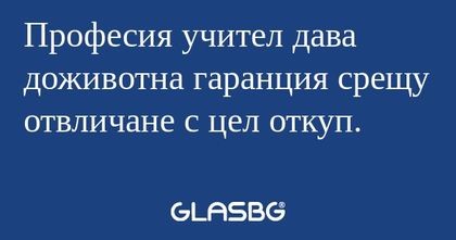 Професия учител дава доживотна...