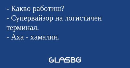 Какво работиш? - Супервайзор...