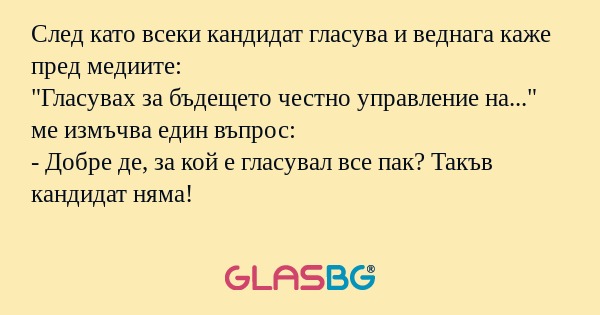 След като всеки кандидат гласува...
