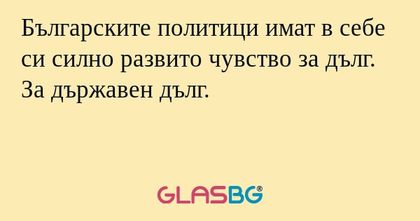 Българските политици имат в себе...