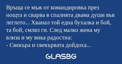 Връща се мъж от командировка през...