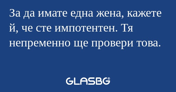 За да имате една жена, кажете й...
