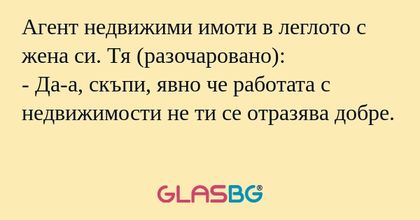Агент недвижими имоти в леглото...