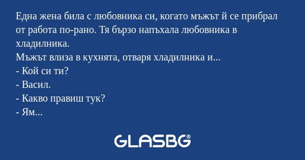 Една жена била с любовника си...