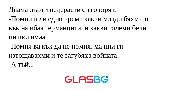 Двама дърти педерасти си говорят...