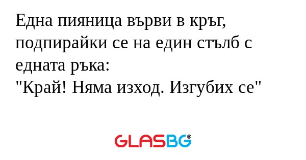 Една пияница върви в кръг, подпирайки...
