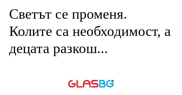 Светът се променя. Колите са необходимост...
