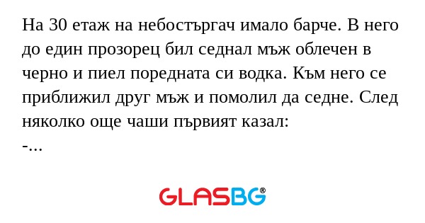На 30 етаж на небостъргач имало...