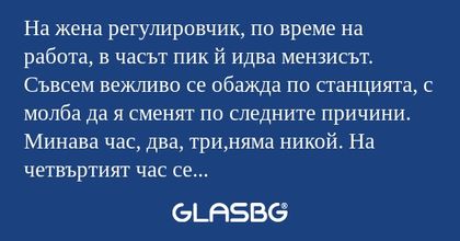 На жена регулировчик, по време...