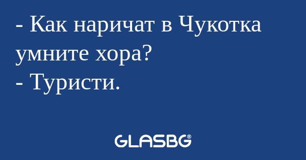 Как наричат в Чукотка умните...