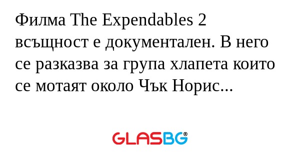 Филма The Expendables 2 всъщност...