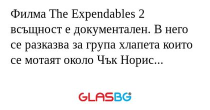 Филма The Expendables 2 всъщност...