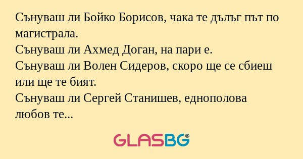 Сънуваш ли Бойко Борисов, чака...