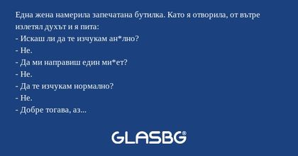 Една жена намерила запечатана бутилка...