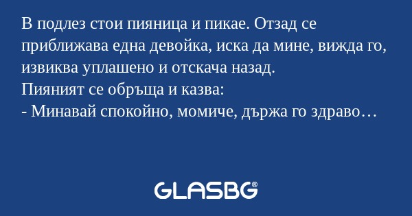 В подлез стои пияница и пикае...