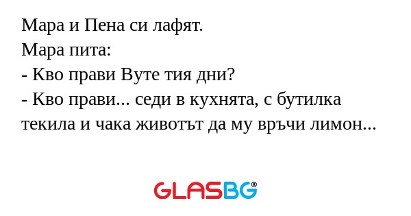 Мара и Пена си лафят. Мара пита...