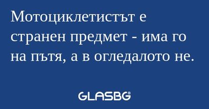 Мотоциклетистът е странен предмет...