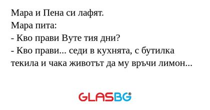 Мара и Пена си лафят. Мара пита...