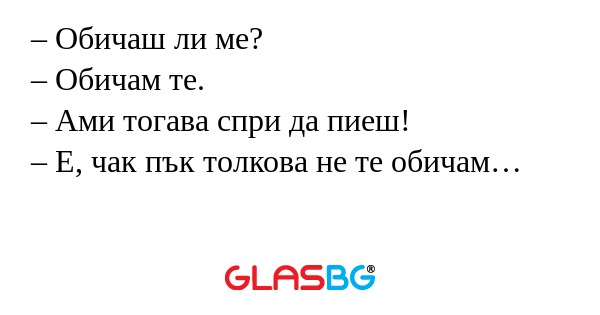 Обичаш ли ме? – Обичам те...