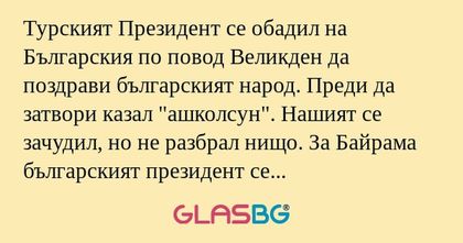 Турският Президент се обадил на...