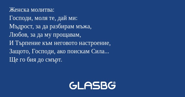 Женска молитва: Господи, моля те...