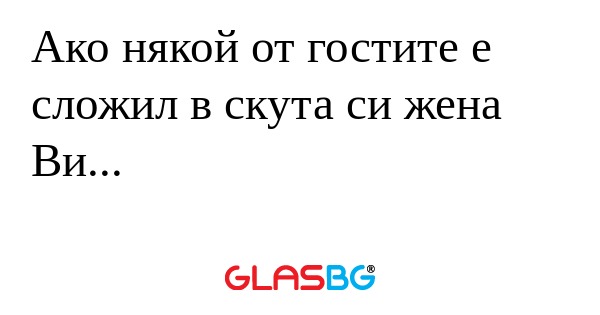 Ако някой от гостите е сложил в...