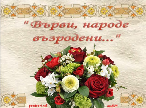 300 пеят "Върви, народе възродени" на 24 май
