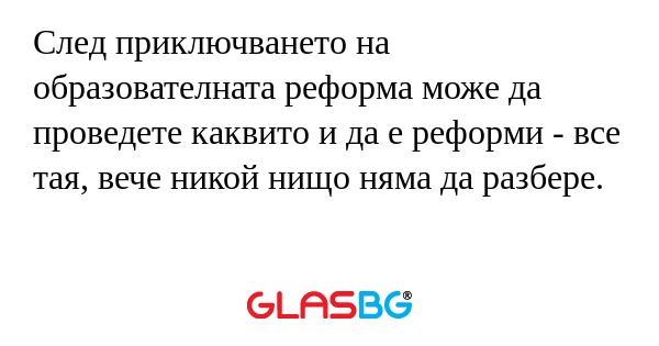 След приключването на образователната...