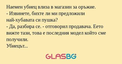 Наемен убиец влиза в магазин за...