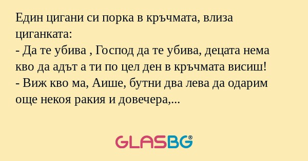Един цигани си порка в кръчмата...