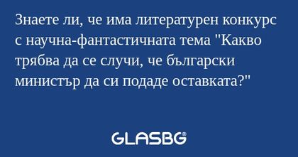 Знаете ли, че има литературен конкурс...