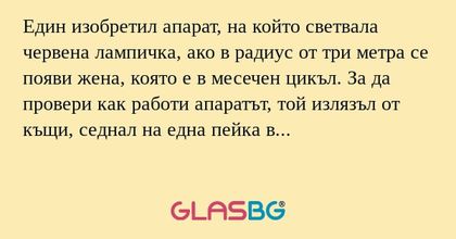 Един изобретил апарат, на който...