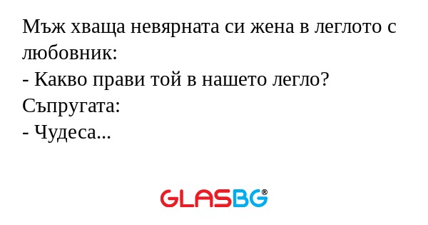 Мъж хваща невярната си жена в леглото...