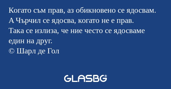 Когато съм прав, аз обикновено...
