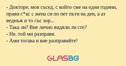Докторе, моя съсед, с който сме...