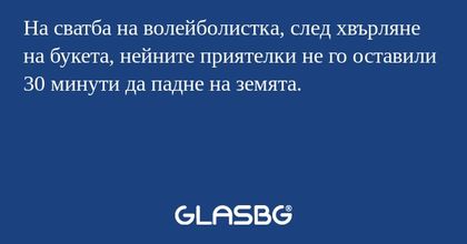 На сватба на волейболистка, след хвърляне на букета, нейните приятелки не го оставили 30 минути да падне на земята.