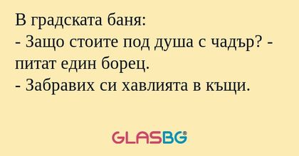 В градската баня: - Защо стоите...