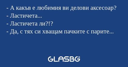 А какъв е любимия ви делови аксесоар...