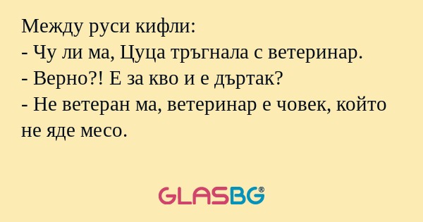 Между руси кифли: - Чу ли ма, Цуца...