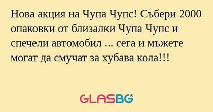 Нова акция на Чупа Чупс! Събери...