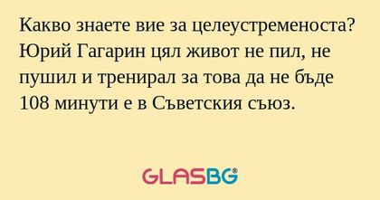 Какво знаете вие за целеустременоста...