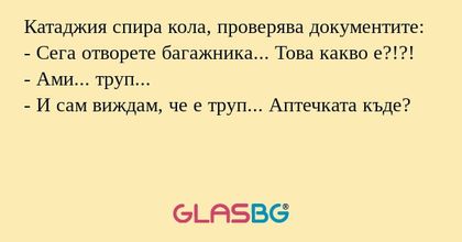 Катаджия спира кола, проверява...