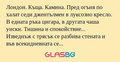 Лондон. Къща. Камина. Пред огъня...