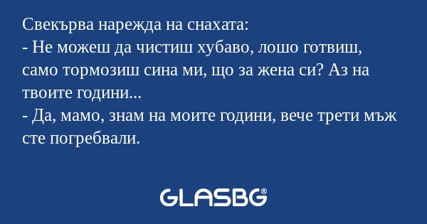Свекърва нарежда на снахата...