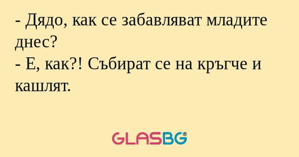 Дядо, как се забавляват младите...