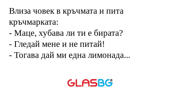 Влиза човек в кръчмата и пита кръчмарката...